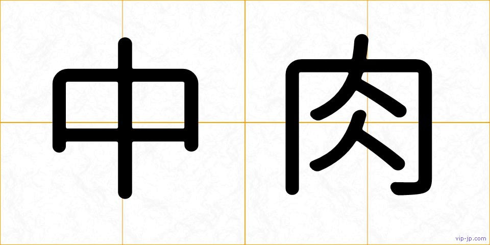 中肉の画像