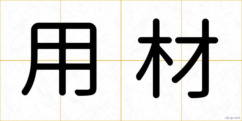 用材の画像