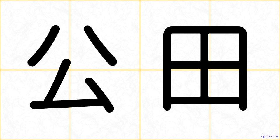 公田の画像