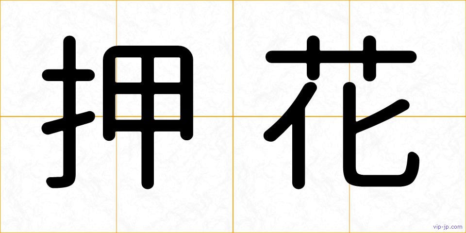 押花の画像