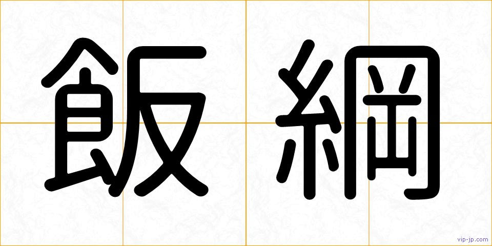 飯綱の画像
