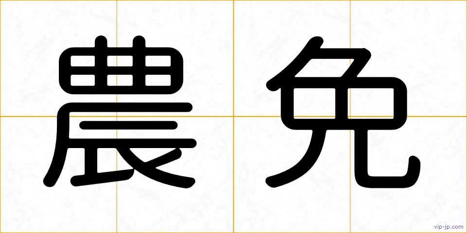 農免の画像