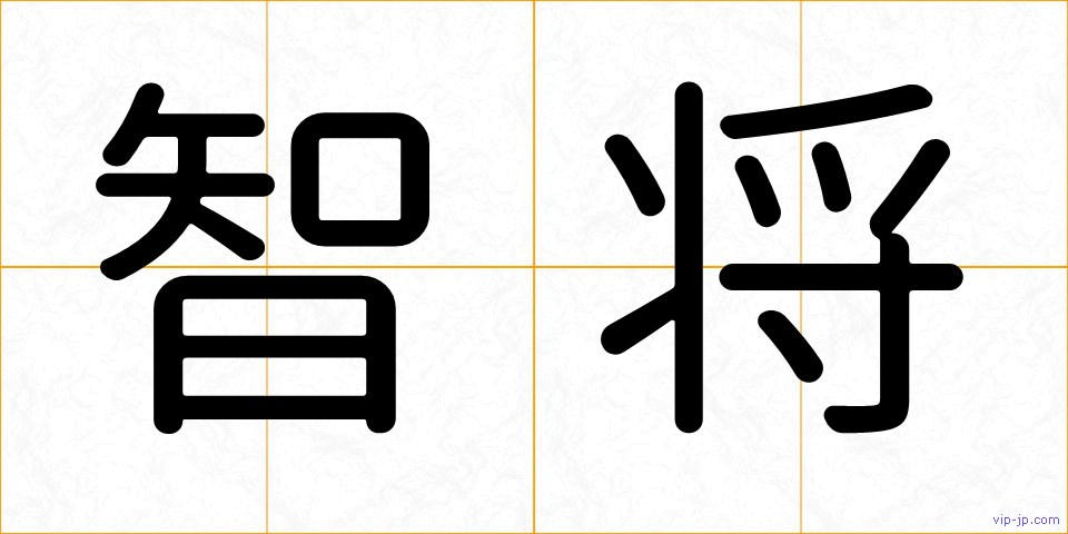 智将の画像