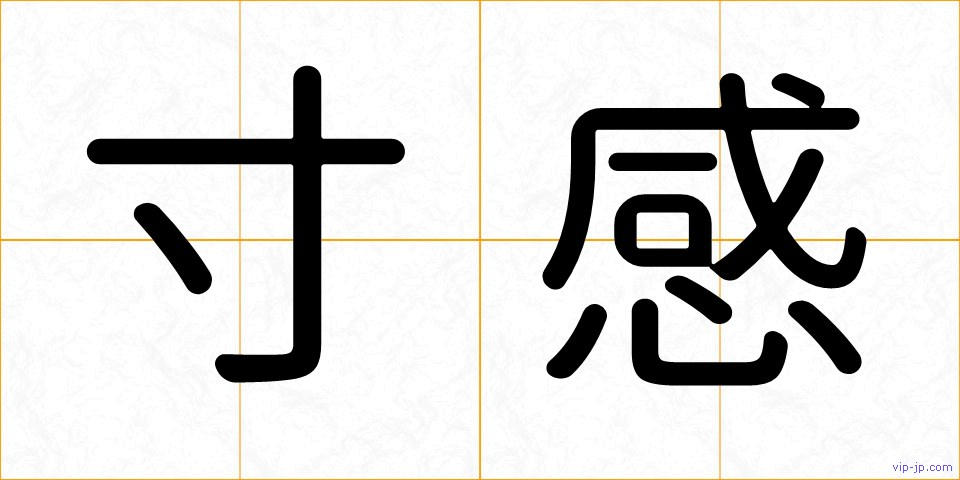 寸感の画像