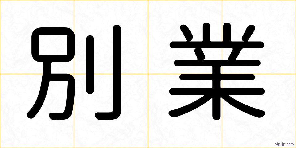 別業の画像