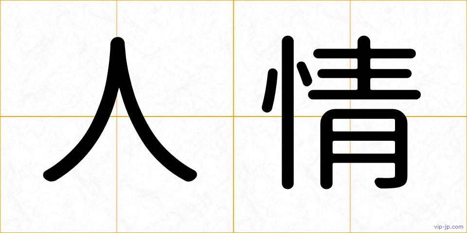 人情の画像
