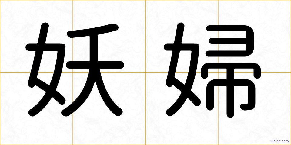 妖婦の画像