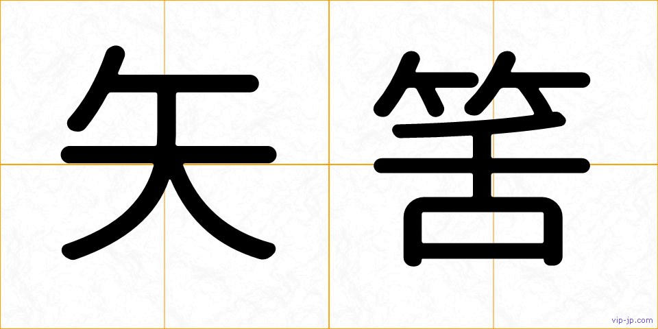 矢筈の画像