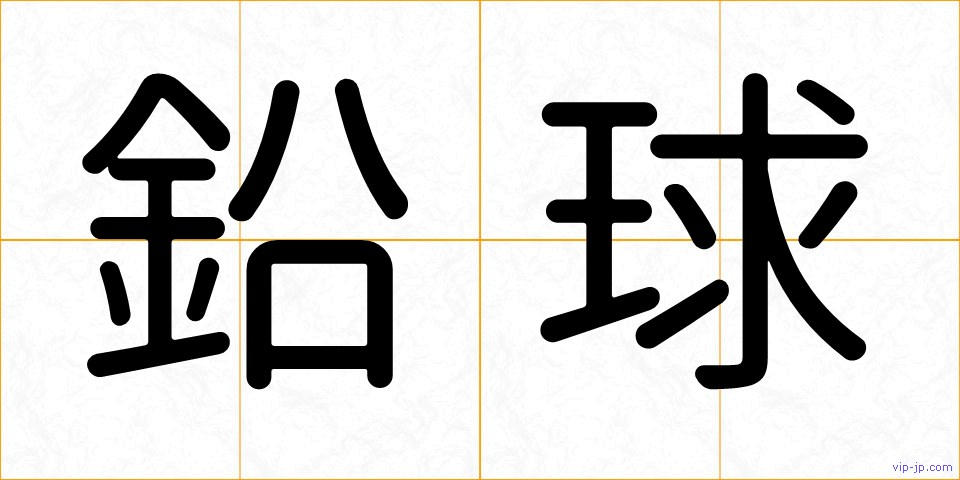 鉛球の画像