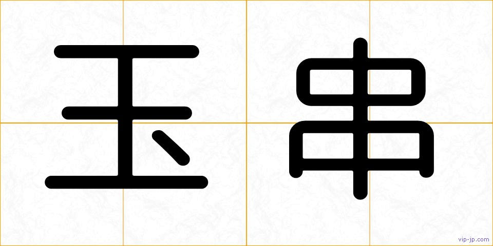 玉串の画像
