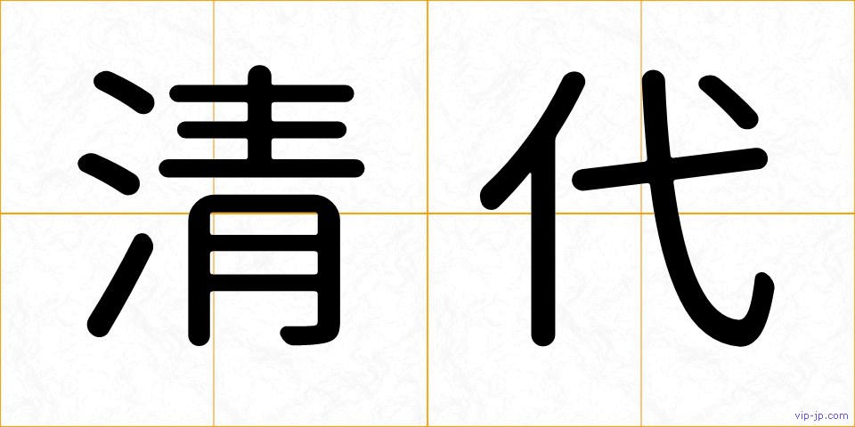 清代の画像