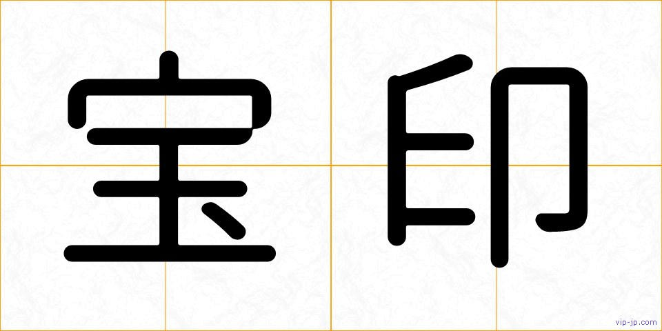 宝印の画像