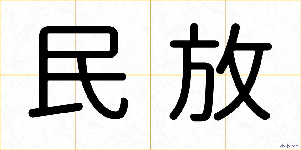 民放の画像