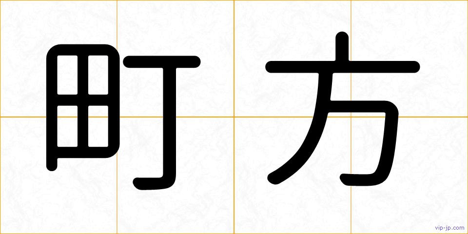 町方の画像