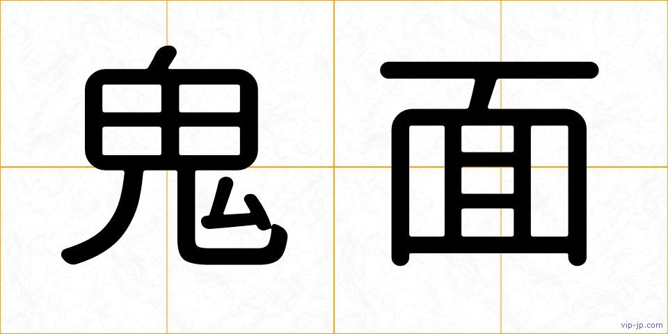 鬼面の画像