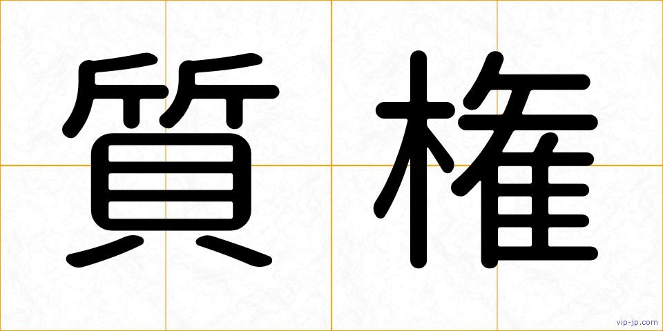 質権の画像