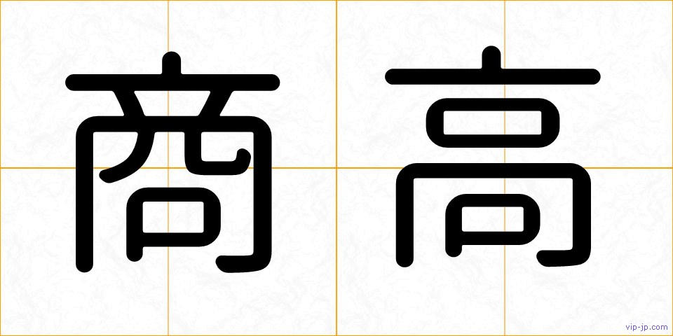 商高の画像