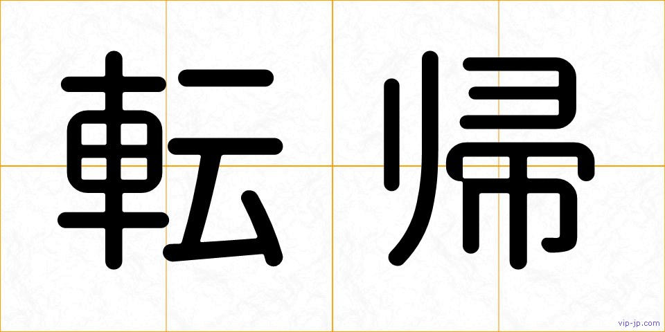 転帰の画像