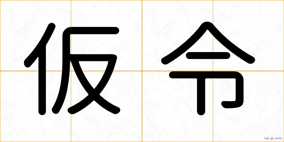 仮令の画像