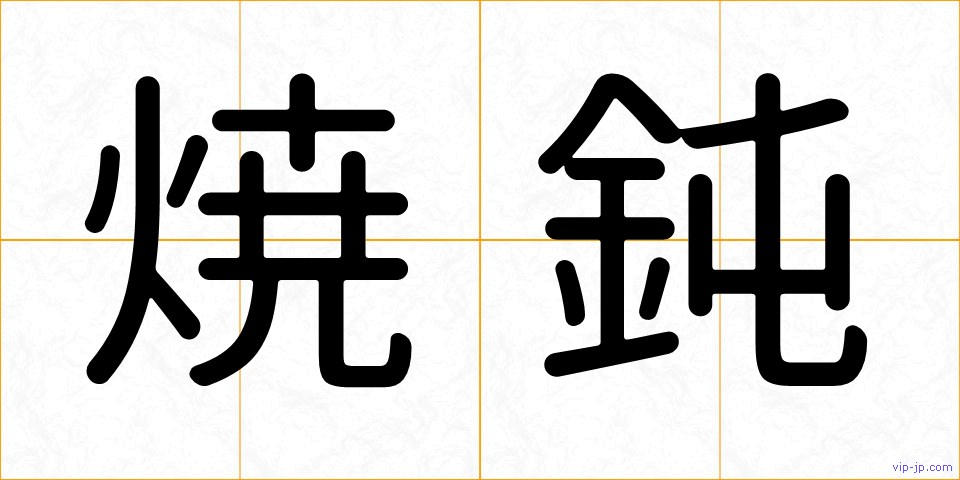 焼鈍の画像
