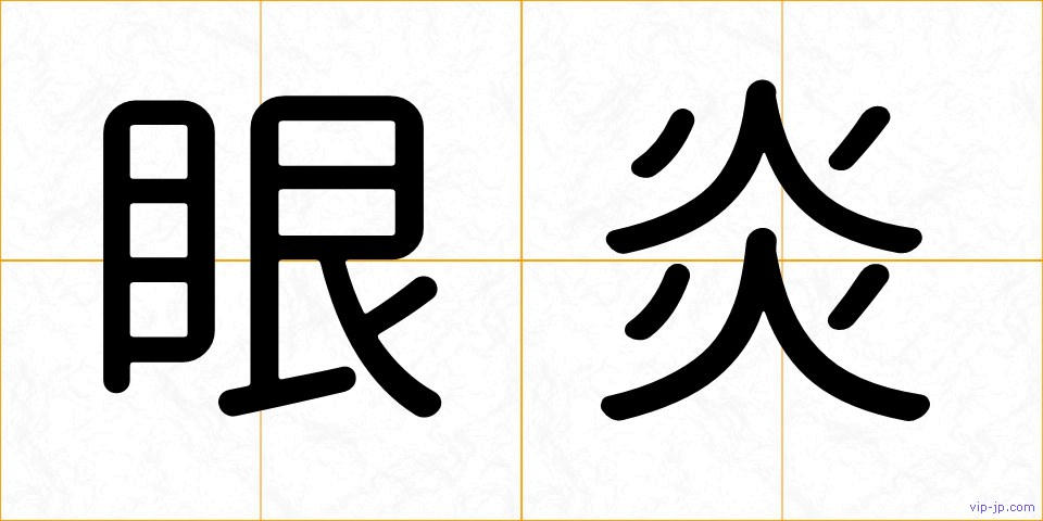 眼炎の画像