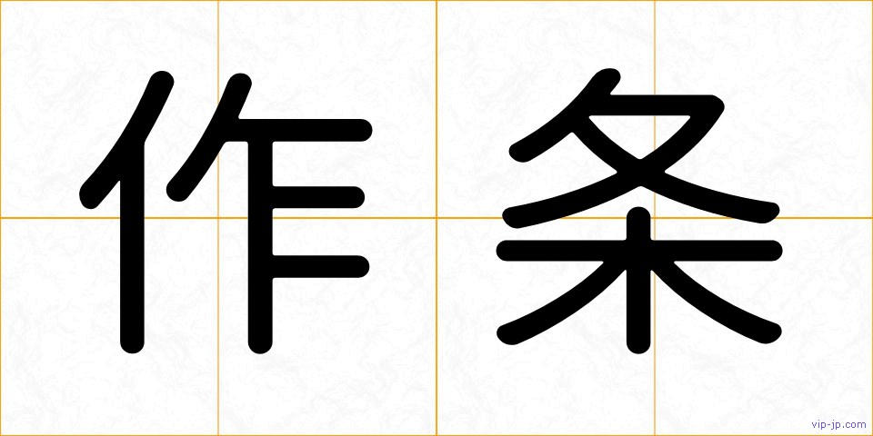 作条の画像