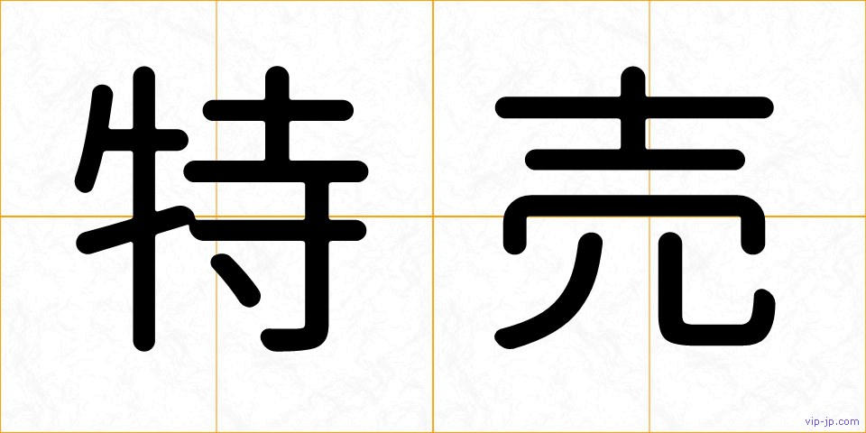 特売の画像