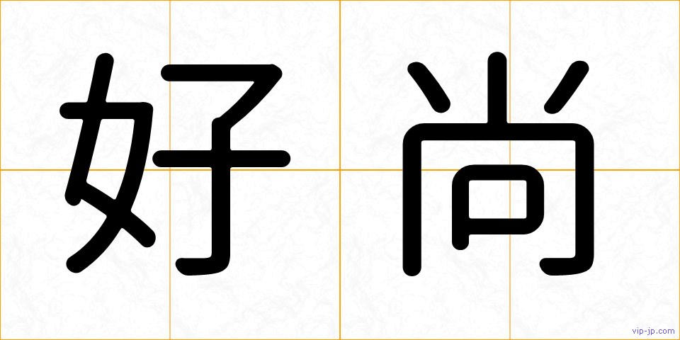 好尚の画像