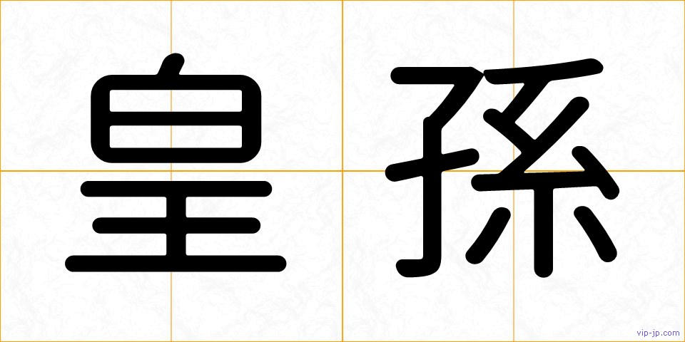 皇孫の画像