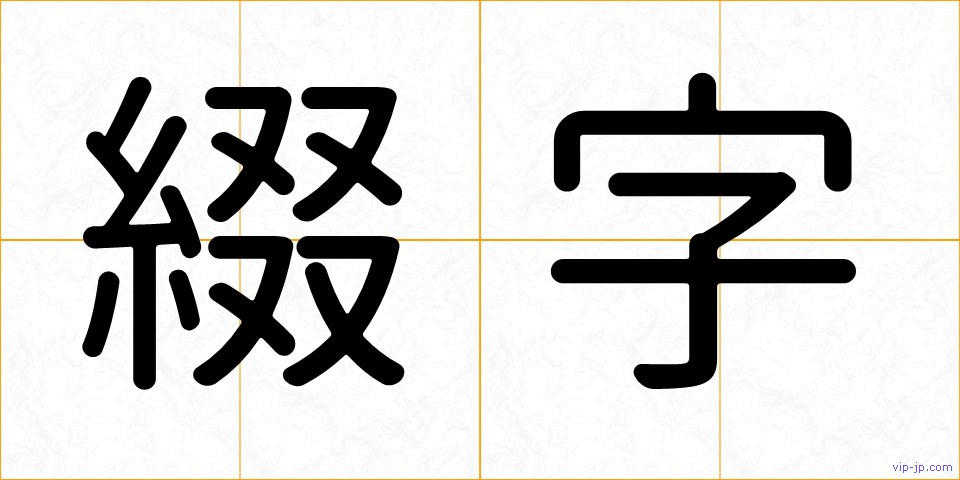 綴字の画像