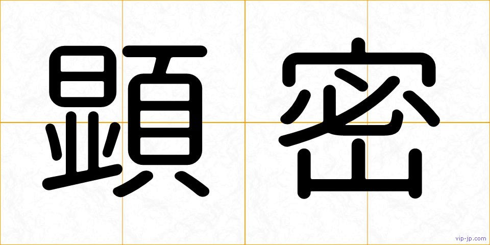 顕密の画像