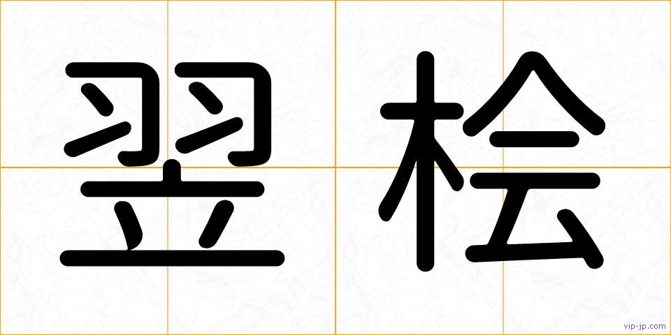 翌桧の画像