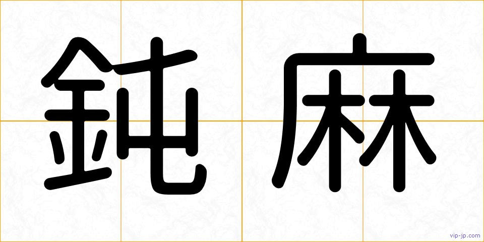 鈍麻の画像
