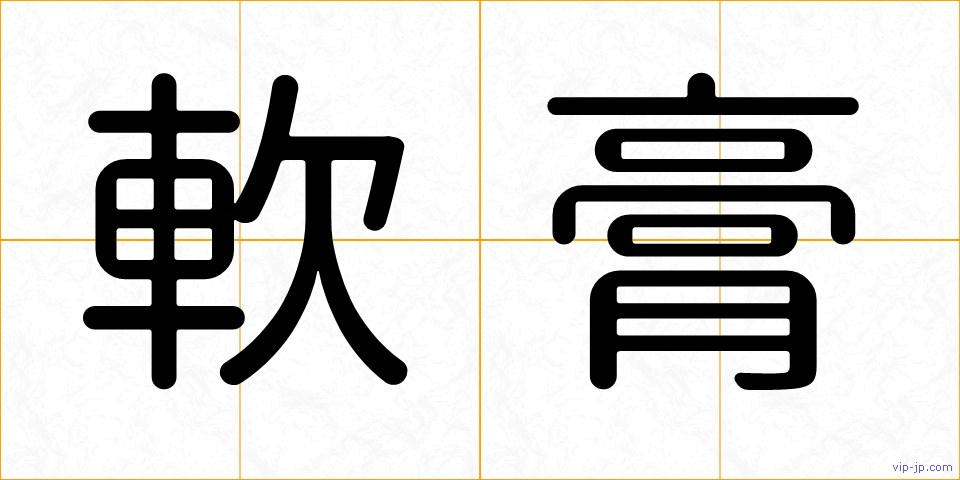 軟膏の画像