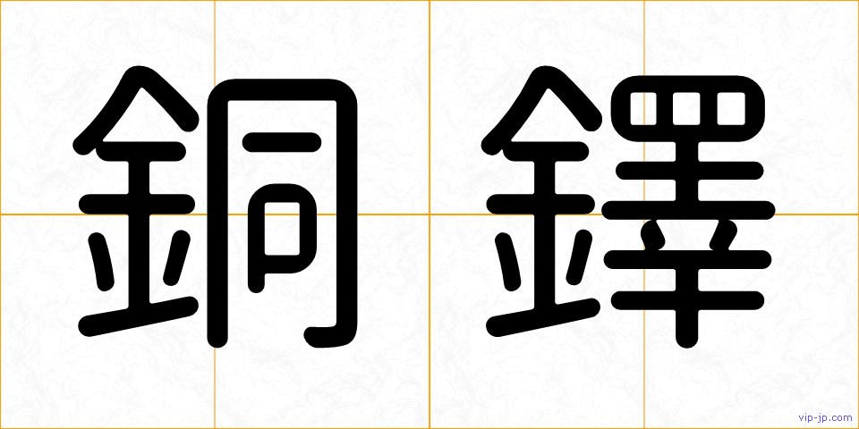 銅鐸の画像