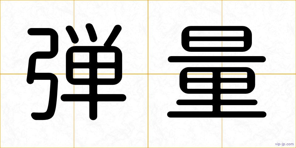 弾量の画像