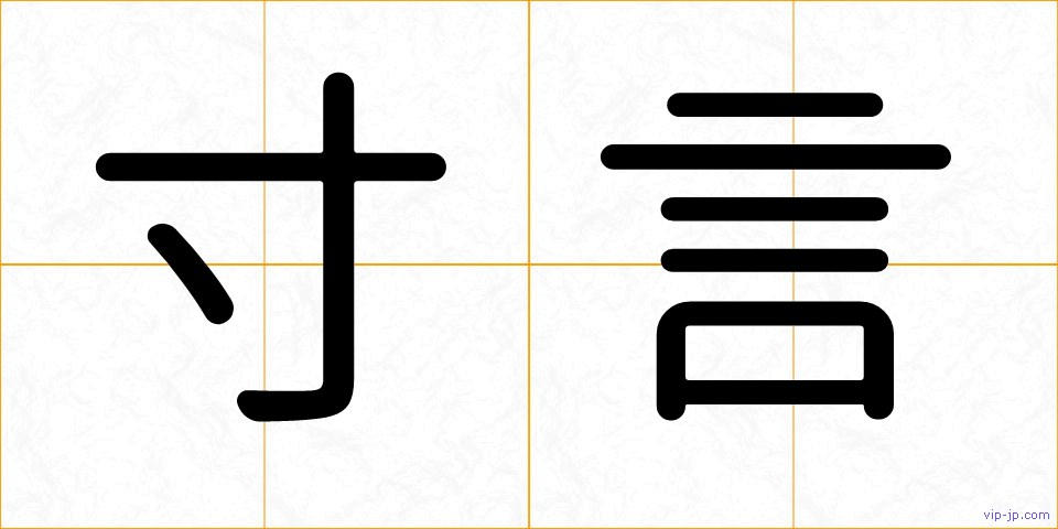 寸言の画像