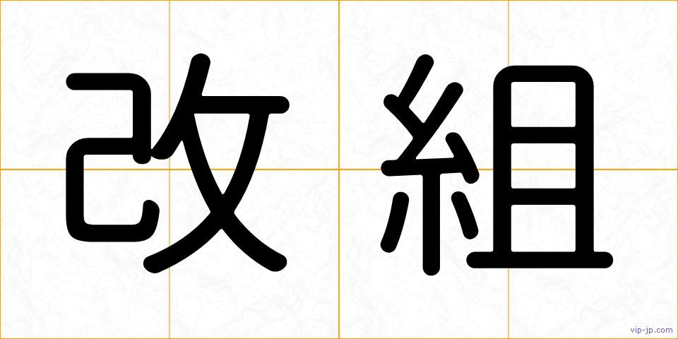 改組の画像