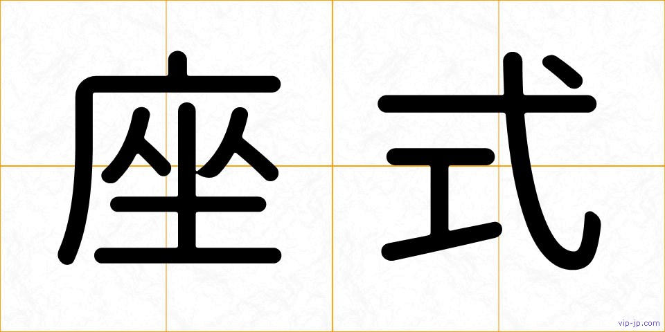 座式の画像