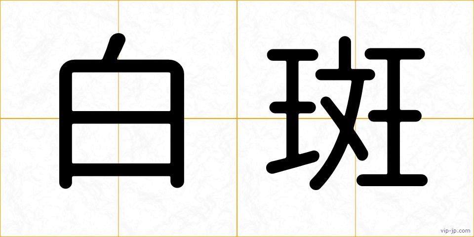 白斑の画像