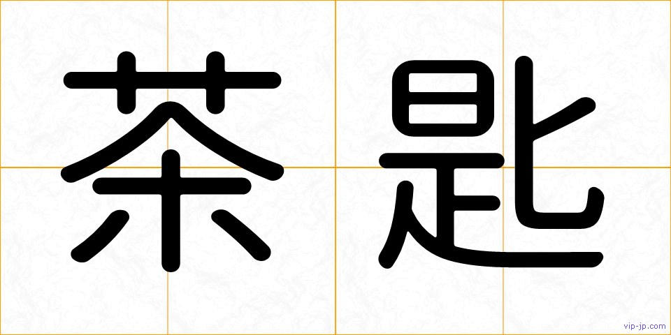 茶匙の画像