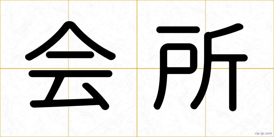会所の画像