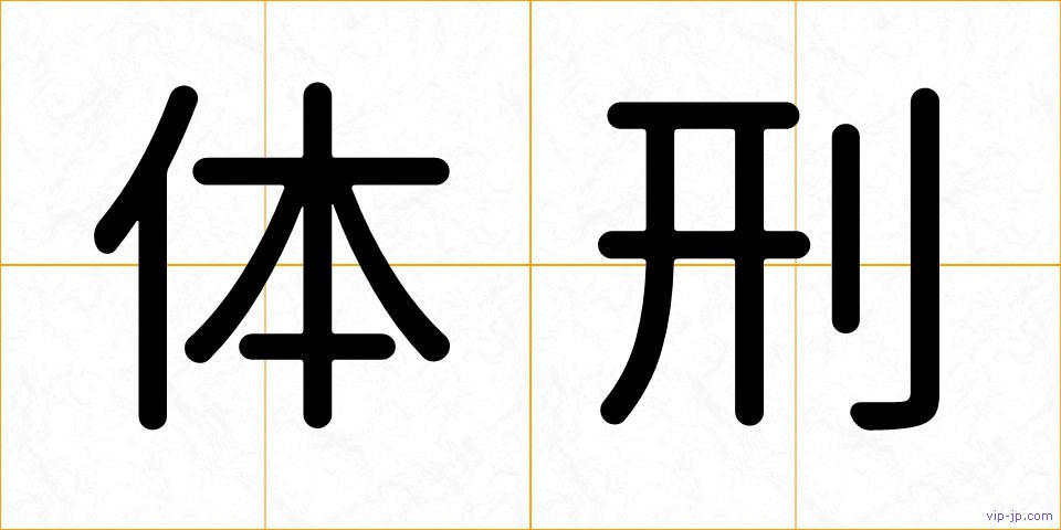 体刑の画像