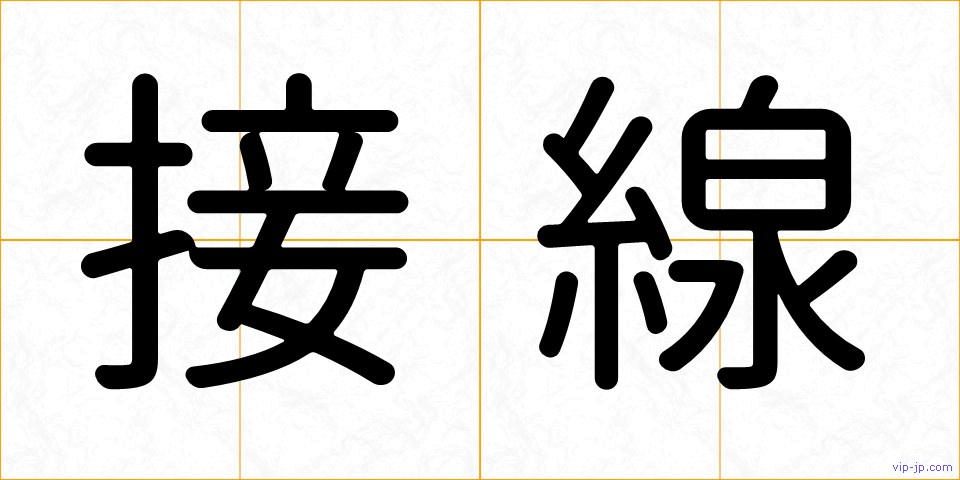 接線の画像