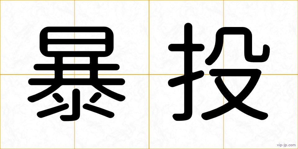 暴投の画像