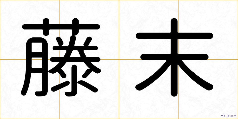 藤末の画像