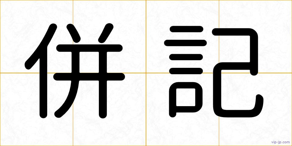 併記の画像