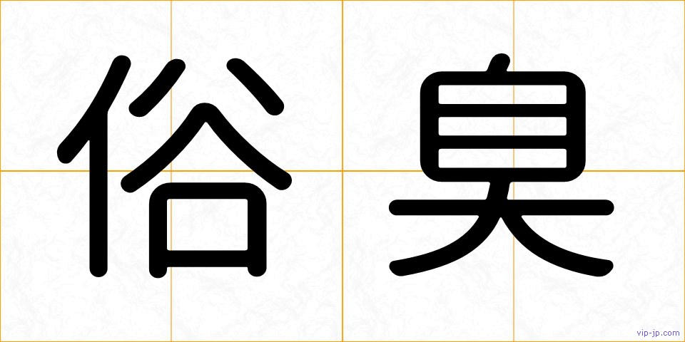 俗臭の画像