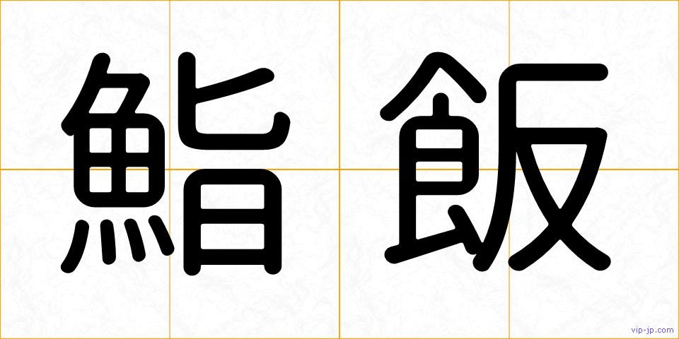 鮨飯の画像