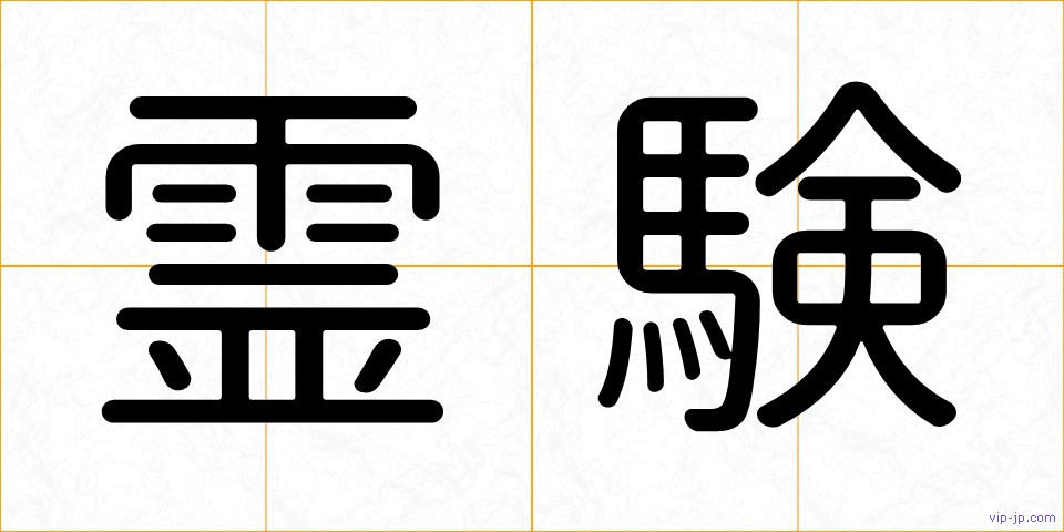 霊験の画像